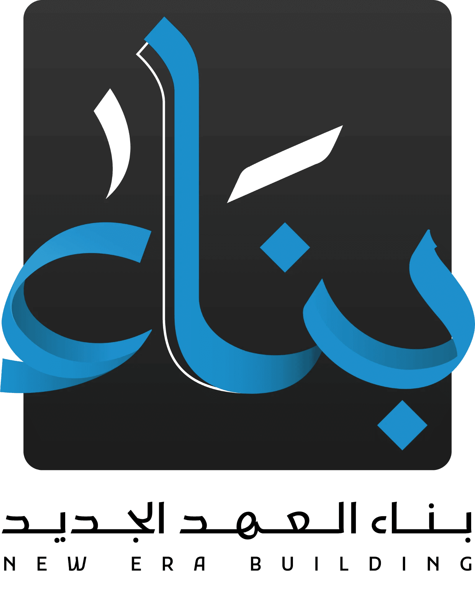 بناء العهد الجديد — بناء العهد الجديد